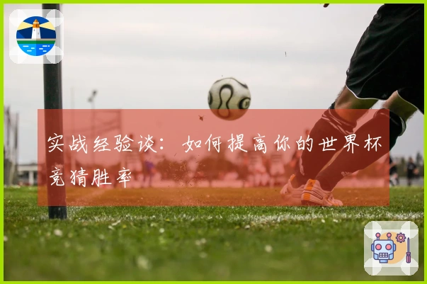 实战经验谈：如何提高你的世界杯竞猜胜率