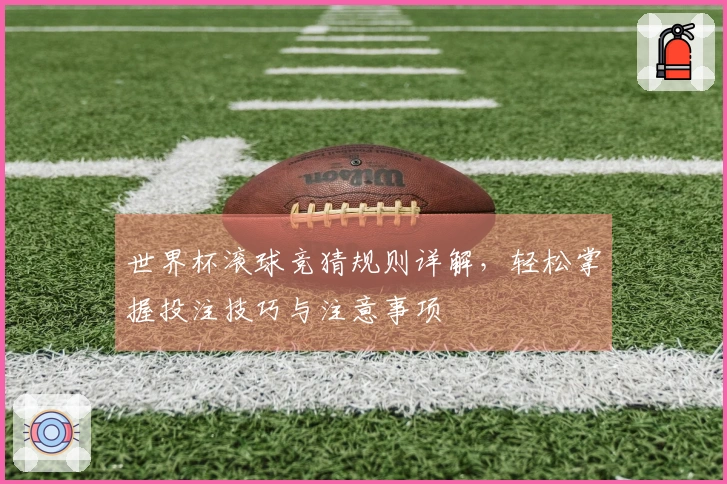 世界杯滚球竞猜规则详解，轻松掌握投注技巧与注意事项