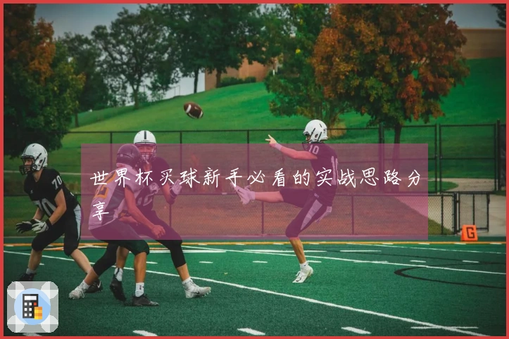 世界杯买球新手必看的实战思路分享