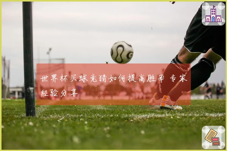 世界杯买球竞猜如何提高胜率 专家经验分享